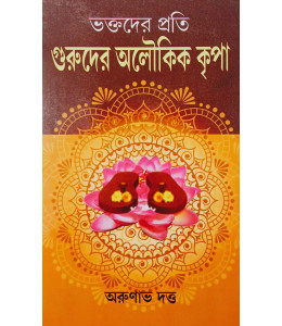 Bhakatader  Prati Guruder Aloukik Kripa