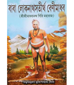 Baba Lokenath Satirtha Benimadhab (Sri Sri Madhabananda Giri Maharaj)