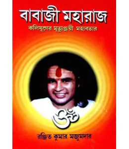 Babaji Maharaj Kaliyuger Mrittunjoyi Abatar