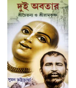 Dui Abatar - Sree Chaitanya O Sree Ramkrishna